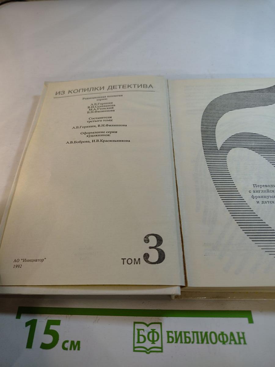 Из копилки детектива. Том 3, Часть 'Б'.