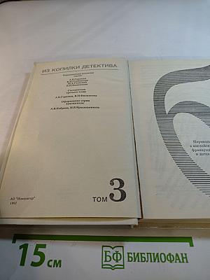 Из копилки детектива. Том 3, Часть 'Б'.