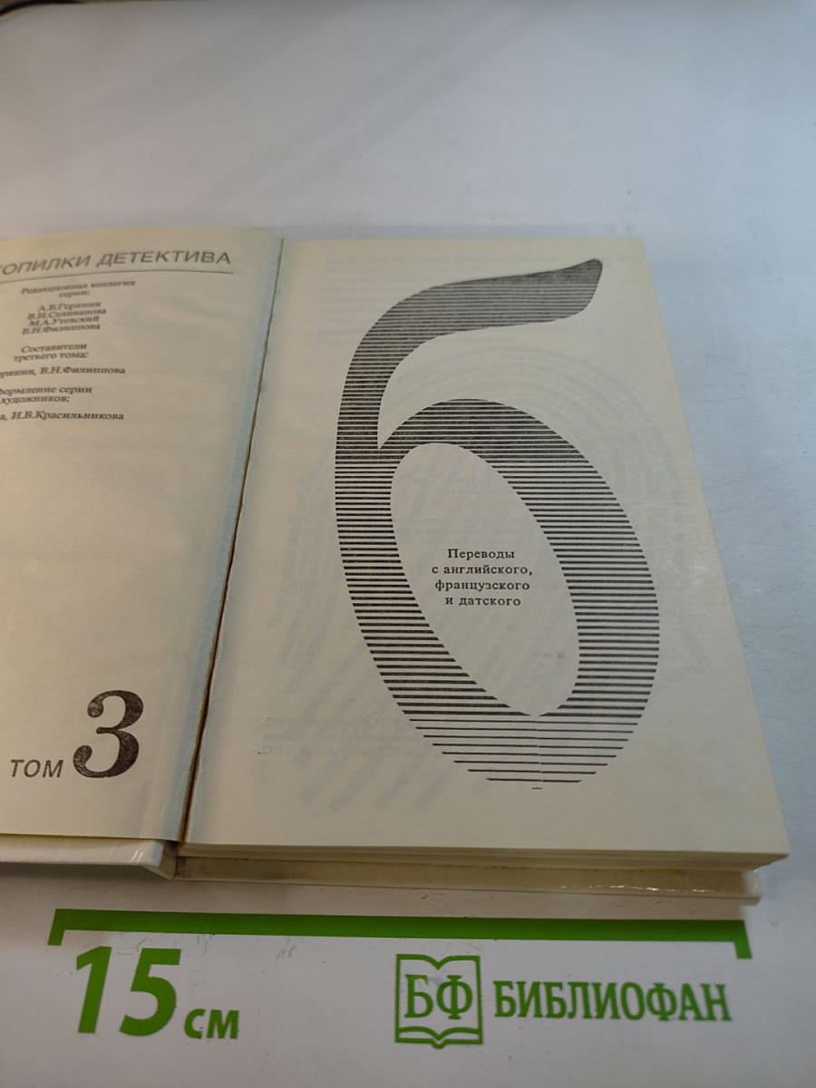 Из копилки детектива. Том 3, Часть 'Б'.