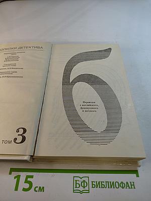 Из копилки детектива. Том 3, Часть 'Б'.