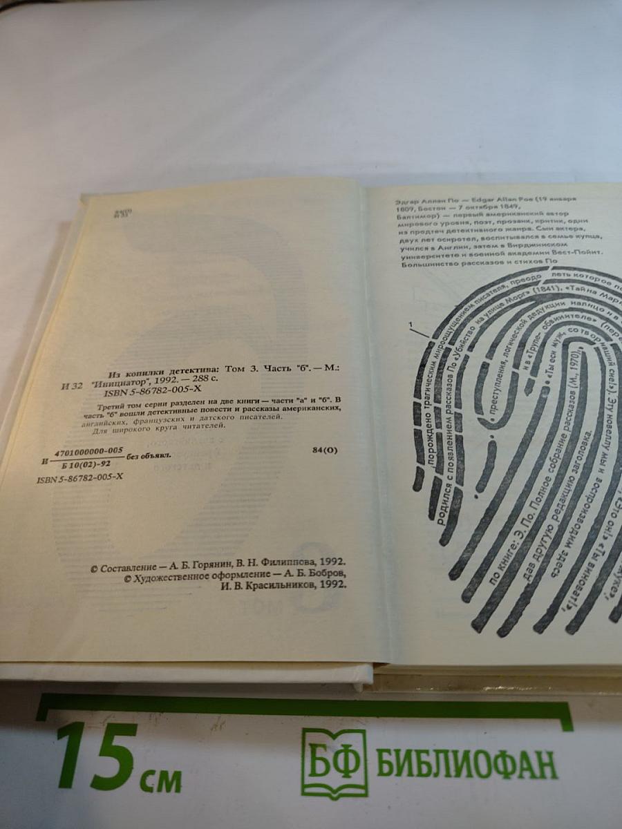 Из копилки детектива. Том 3, Часть 'Б'.