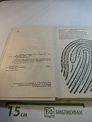 Из копилки детектива. Том 3, Часть 'Б'.