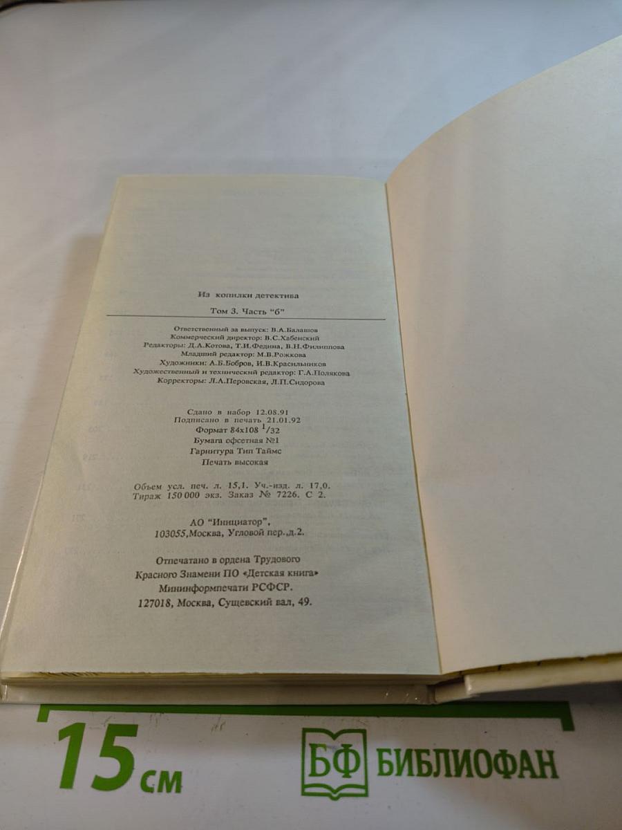 Из копилки детектива. Том 3, Часть 'Б'.
