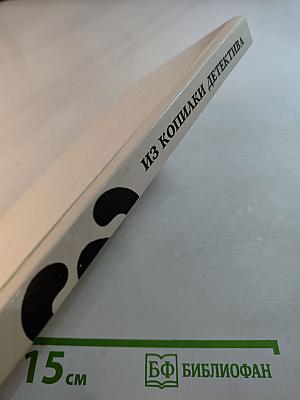 Из копилки детектива. Том 3, Часть 'Б'.