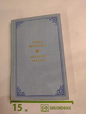 Дневные звезды