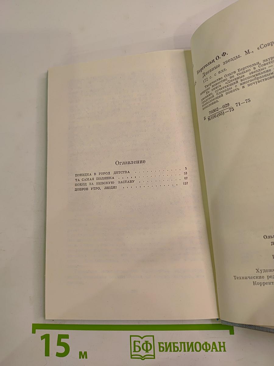 Дневные звезды