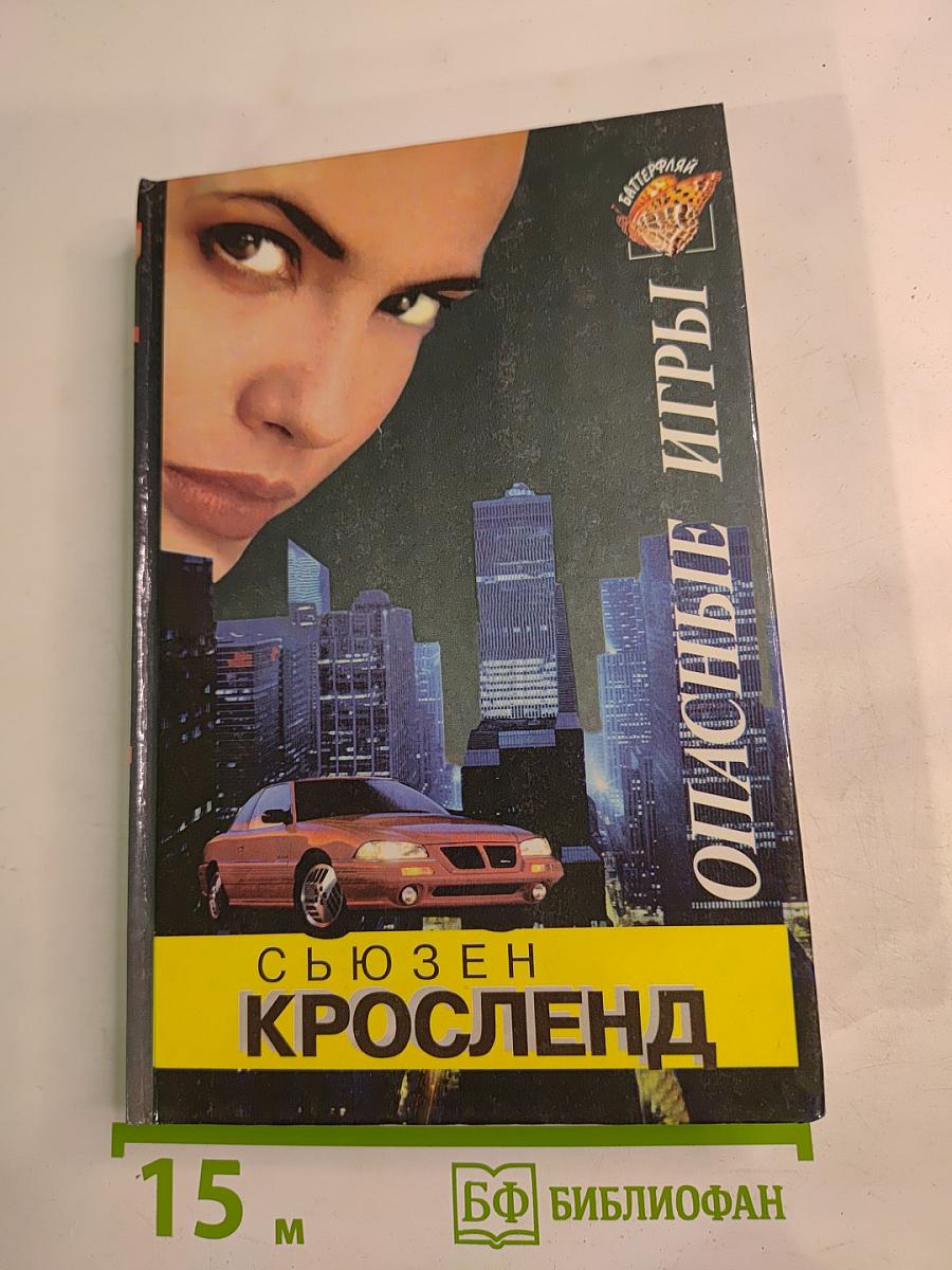 Опасные игры