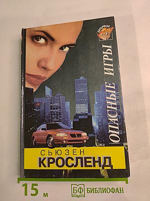 Опасные игры