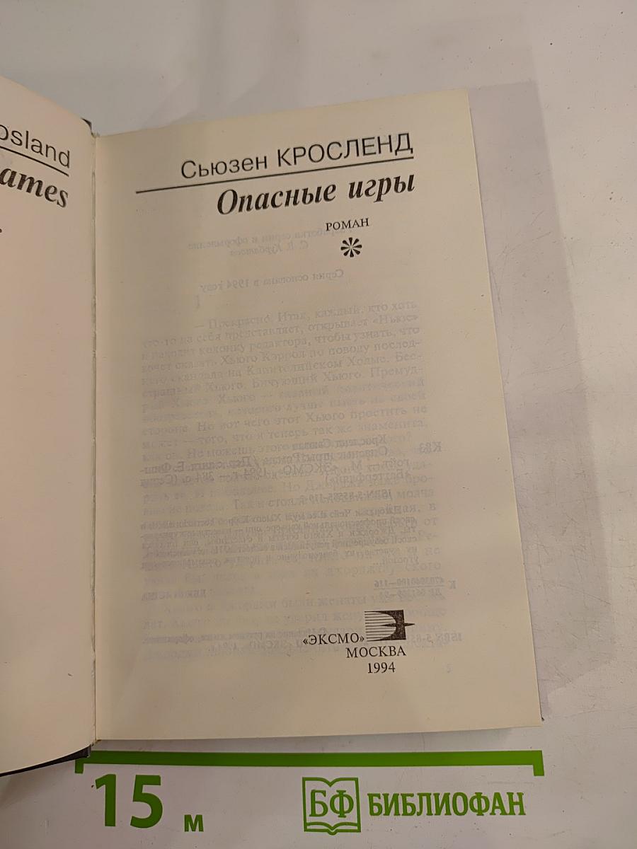 Опасные игры