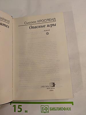 Опасные игры