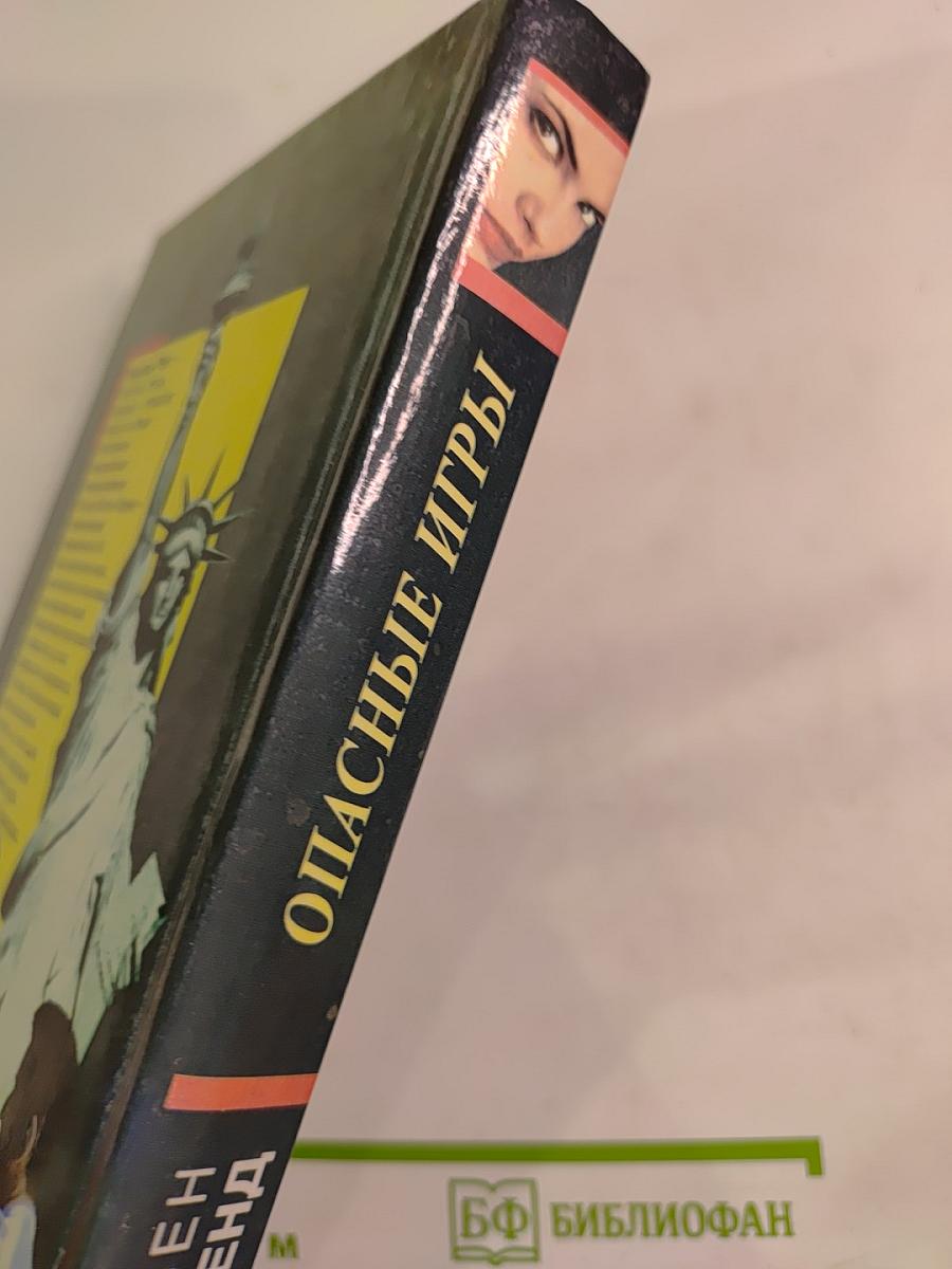 Опасные игры