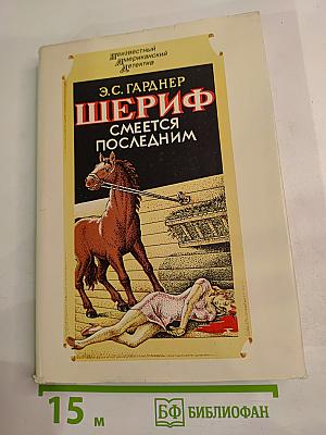 Шериф смеется последним