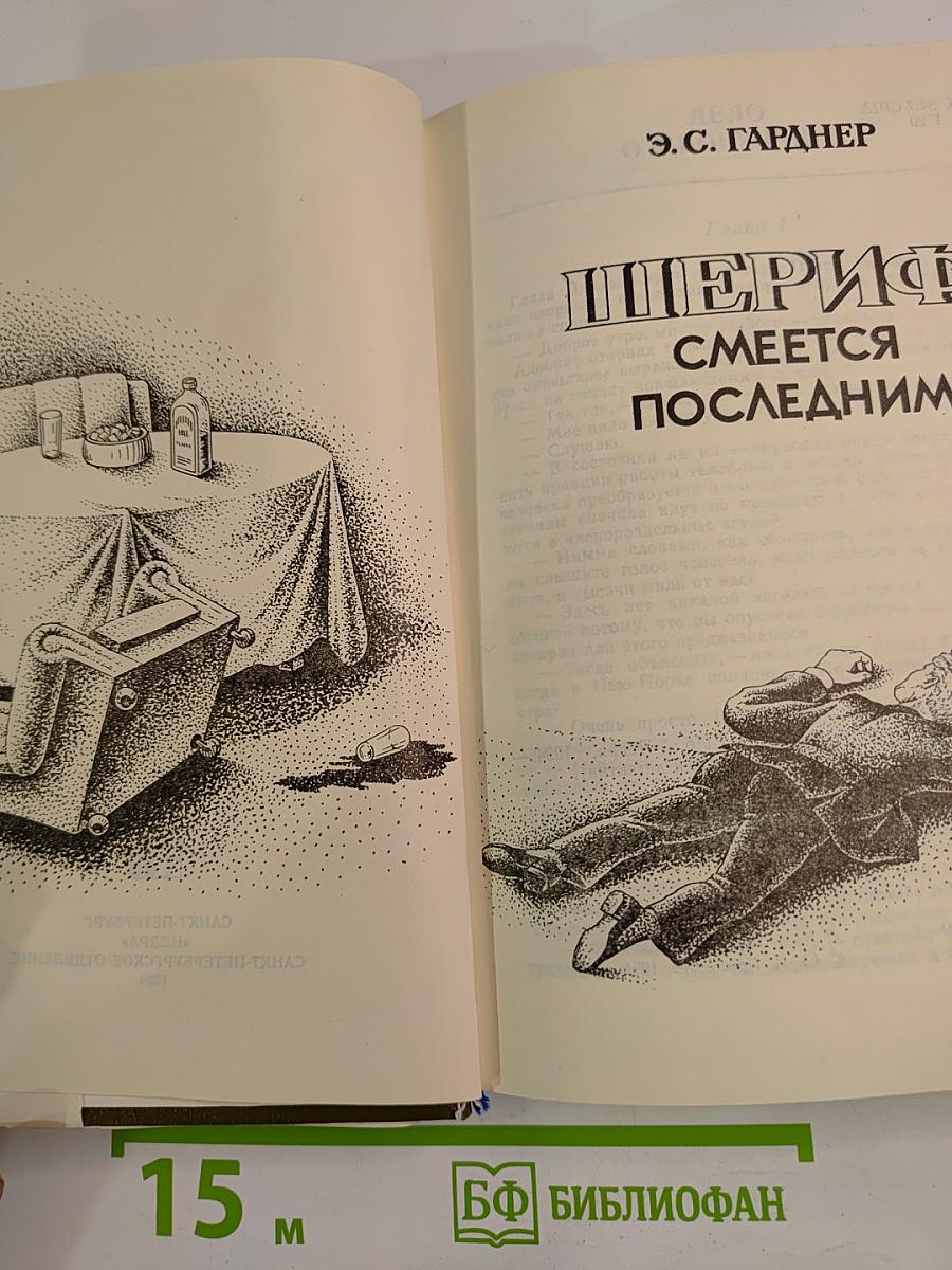 Шериф смеется последним
