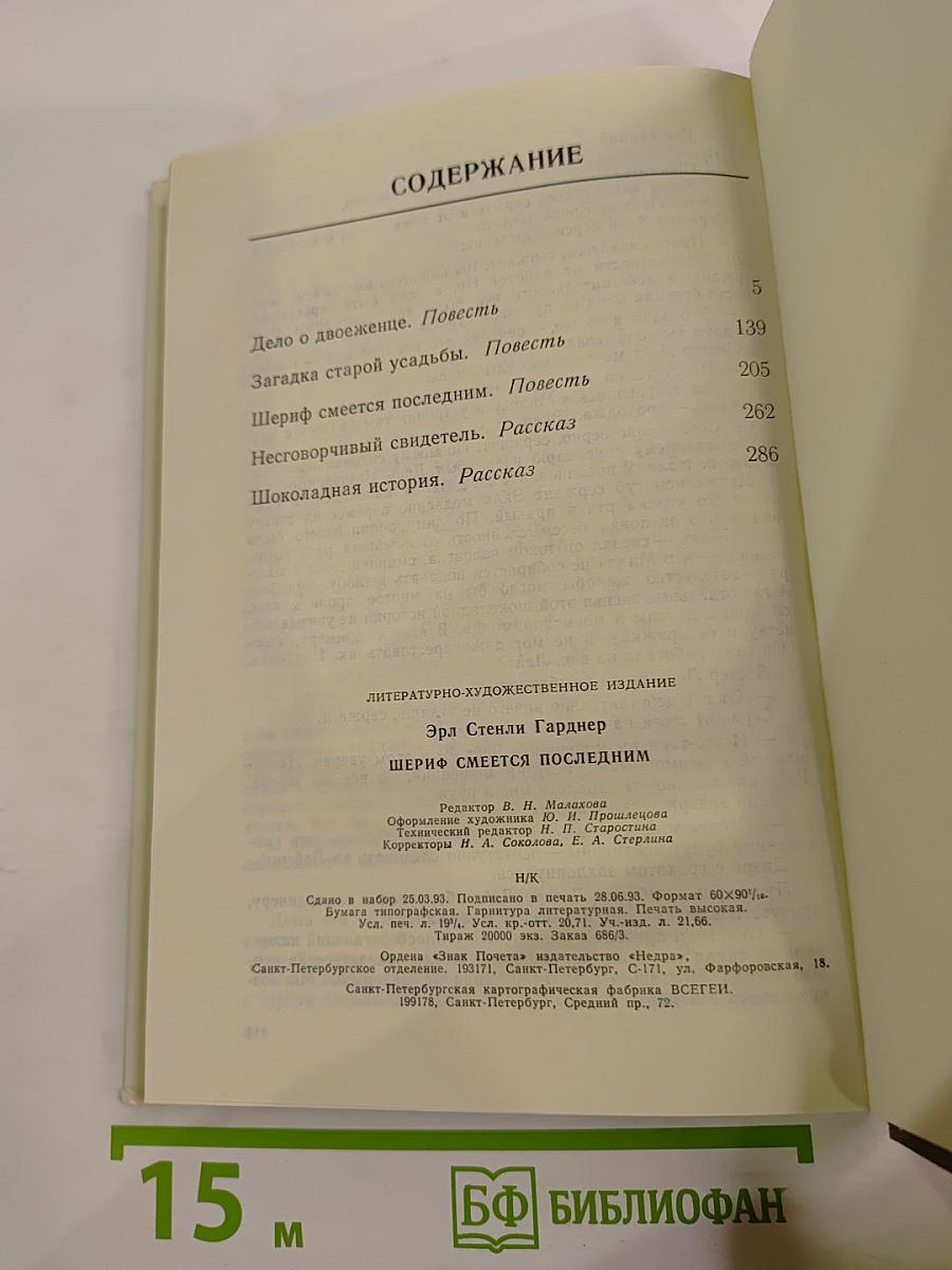 Шериф смеется последним