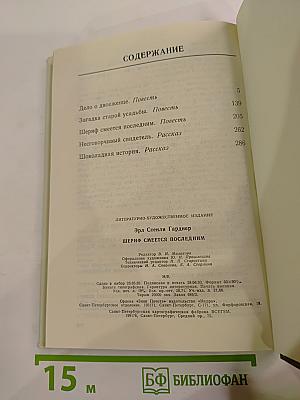 Шериф смеется последним