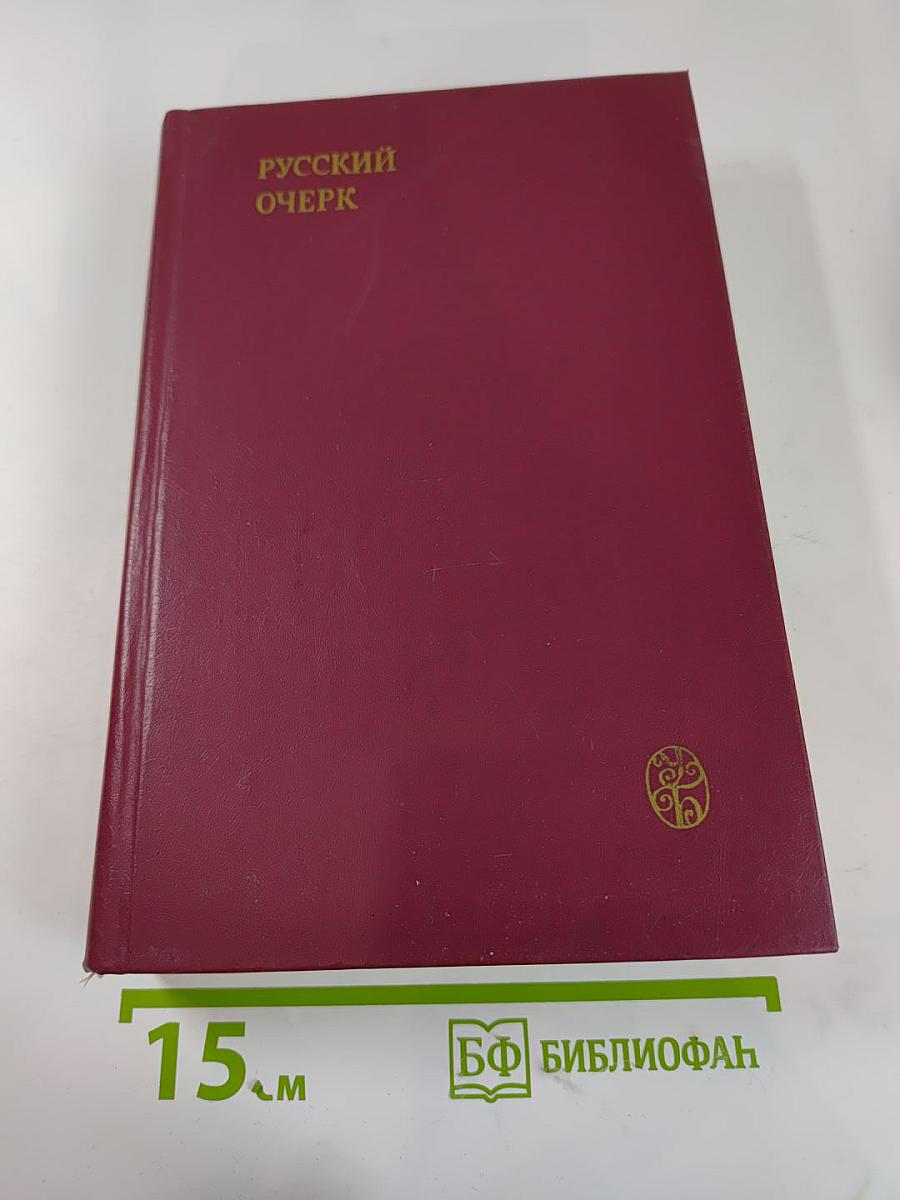 Русский очерк 40-50-е годы XIX века