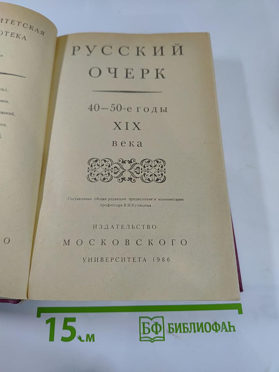 Русский очерк 40-50-е годы XIX века