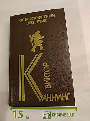 Сборник остросюжетных детективов: Письма Скорпиона, Проходная пешка, На языке пламени