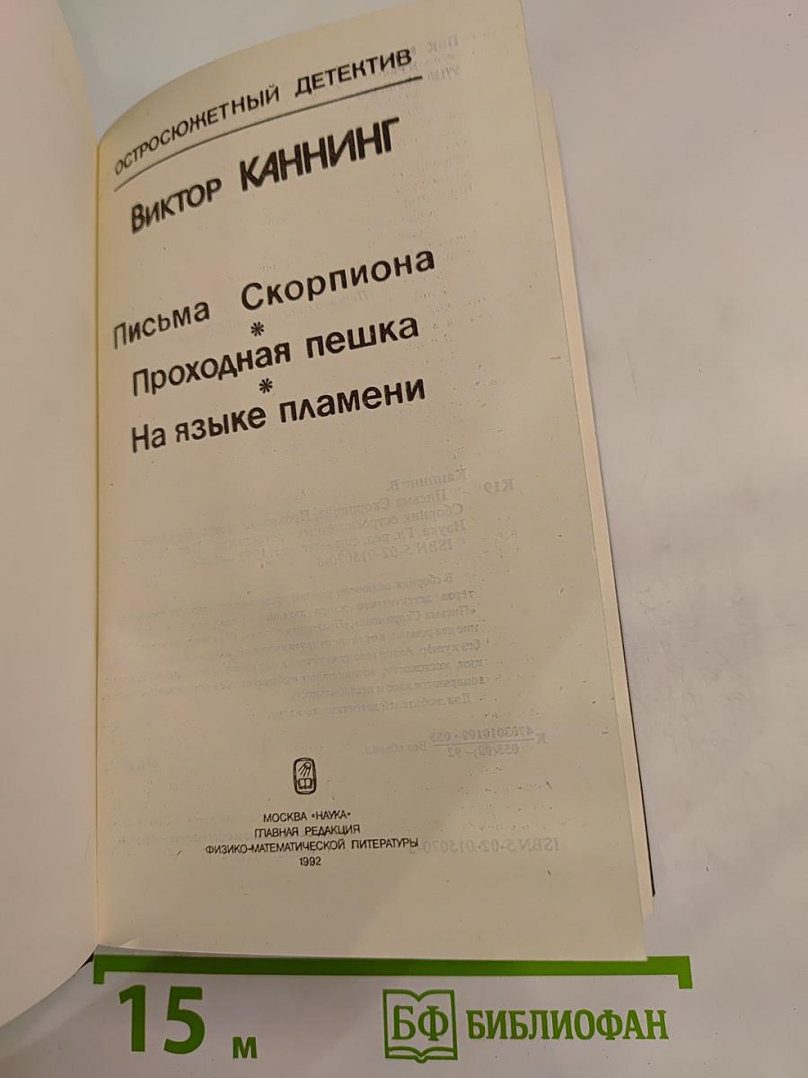 Сборник остросюжетных детективов: Письма Скорпиона, Проходная пешка, На языке пламени