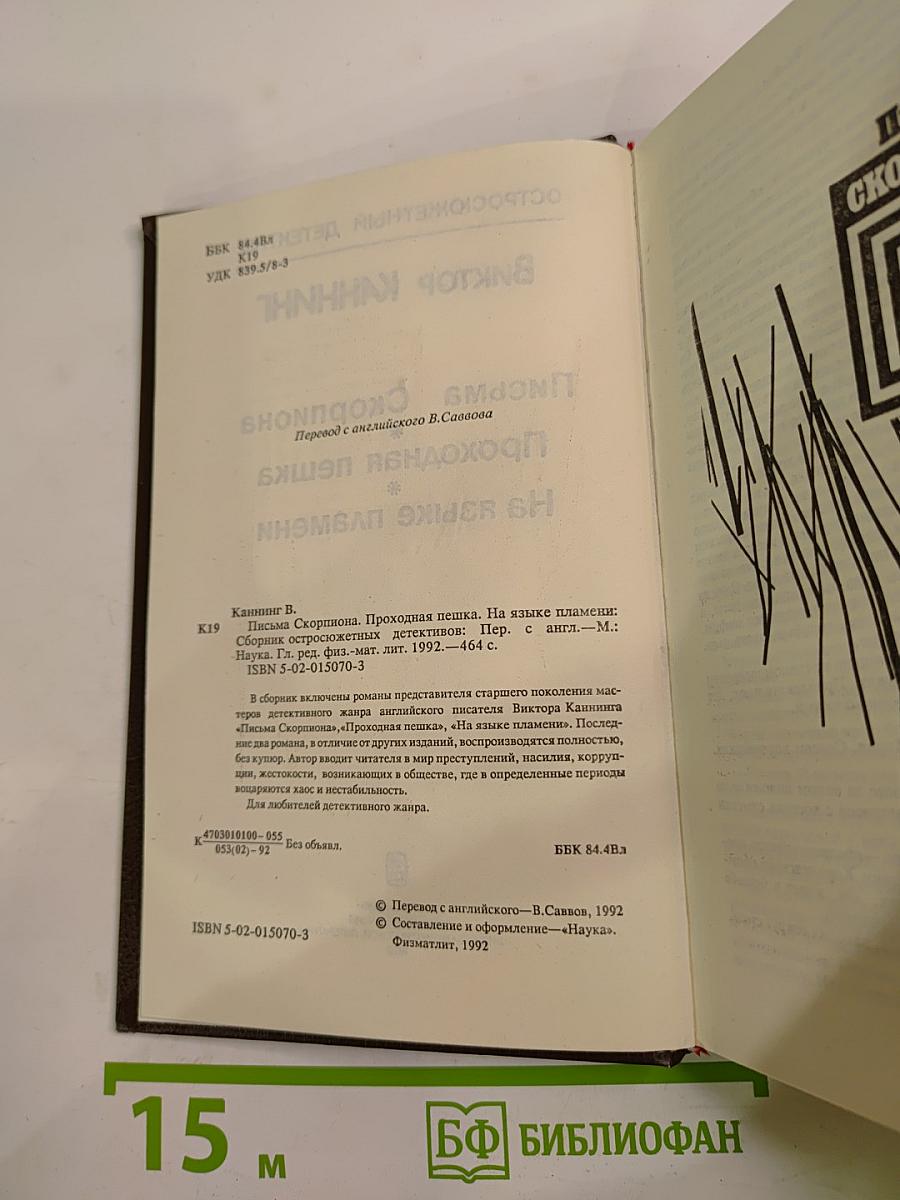 Сборник остросюжетных детективов: Письма Скорпиона, Проходная пешка, На языке пламени
