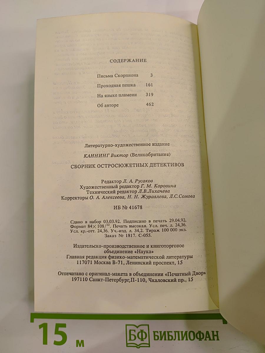 Сборник остросюжетных детективов: Письма Скорпиона, Проходная пешка, На языке пламени