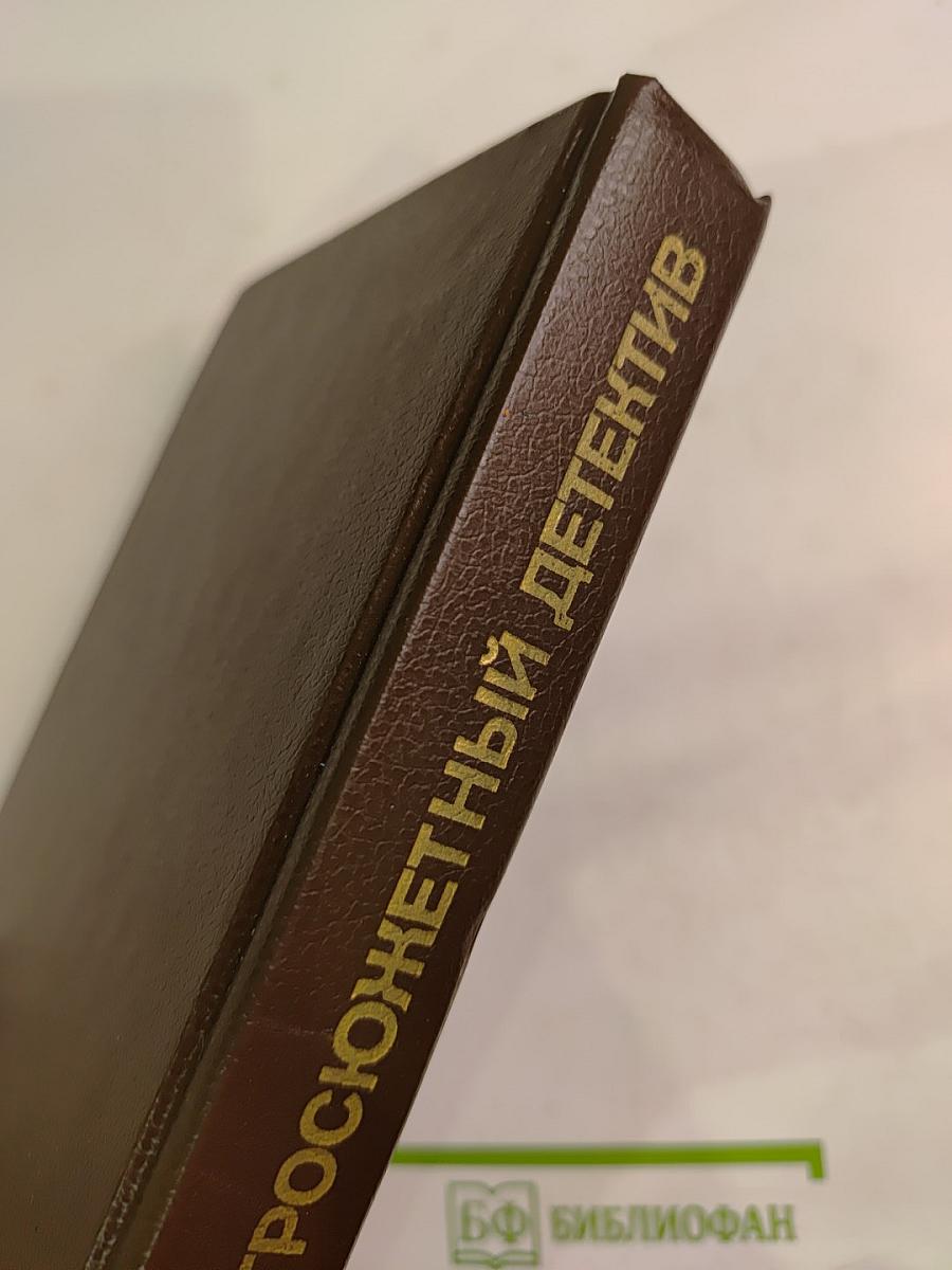 Сборник остросюжетных детективов: Письма Скорпиона, Проходная пешка, На языке пламени
