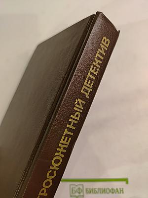 Сборник остросюжетных детективов: Письма Скорпиона, Проходная пешка, На языке пламени