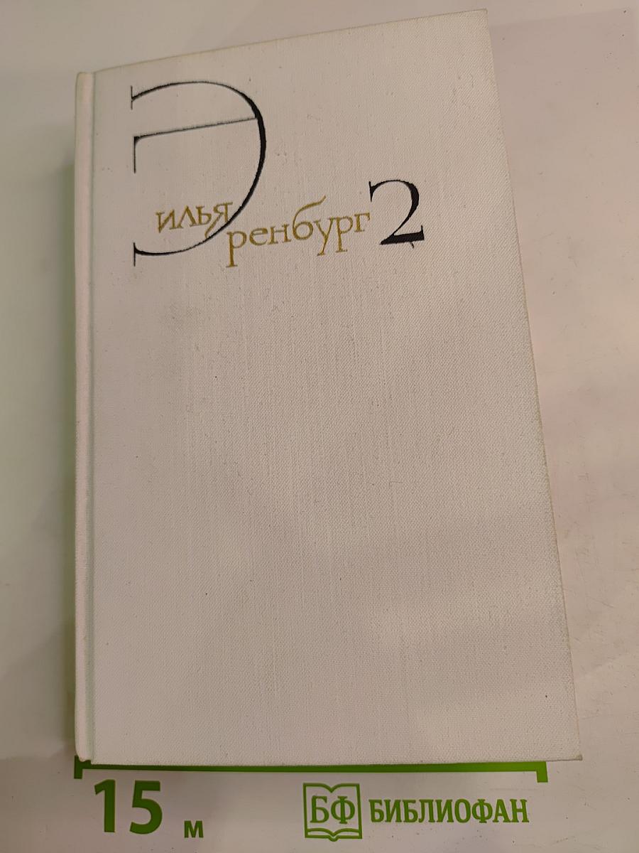 Собрание сочинений. Том второй