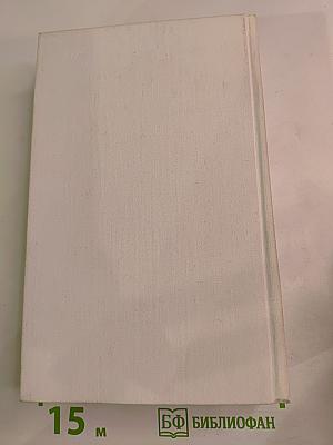 Собрание сочинений. Том второй