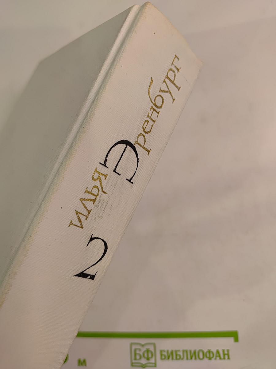 Собрание сочинений. Том второй