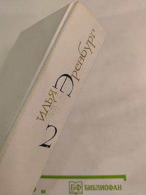 Собрание сочинений. Том второй