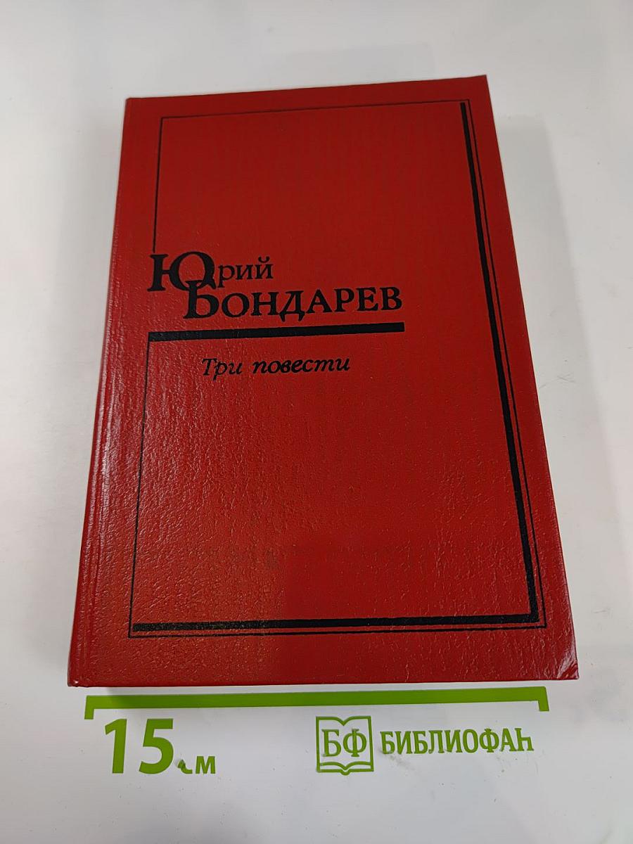 Три повести