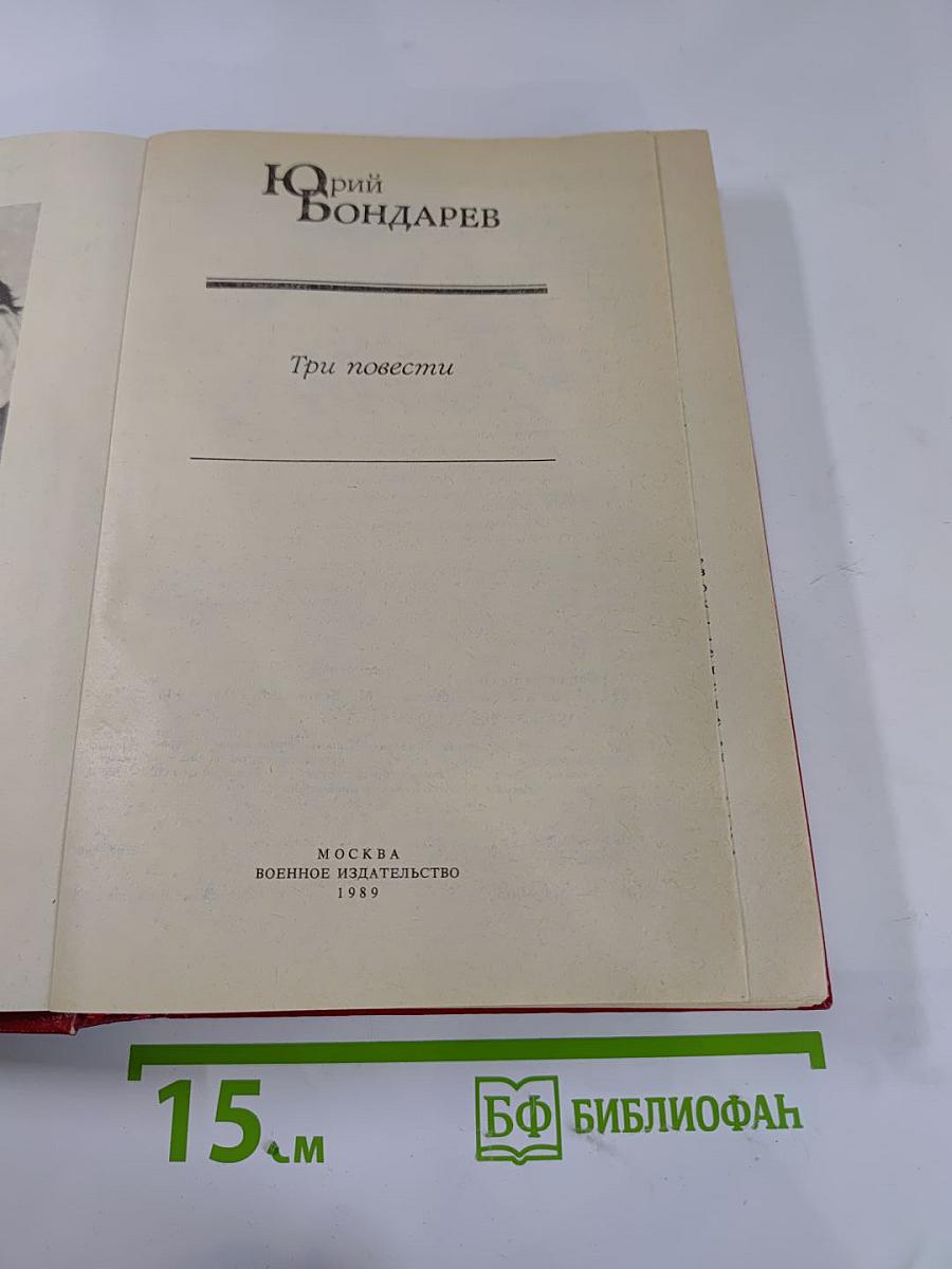 Три повести