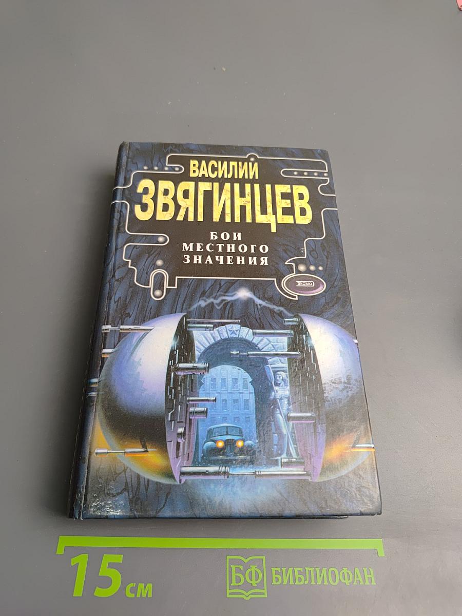 Бой местного значения