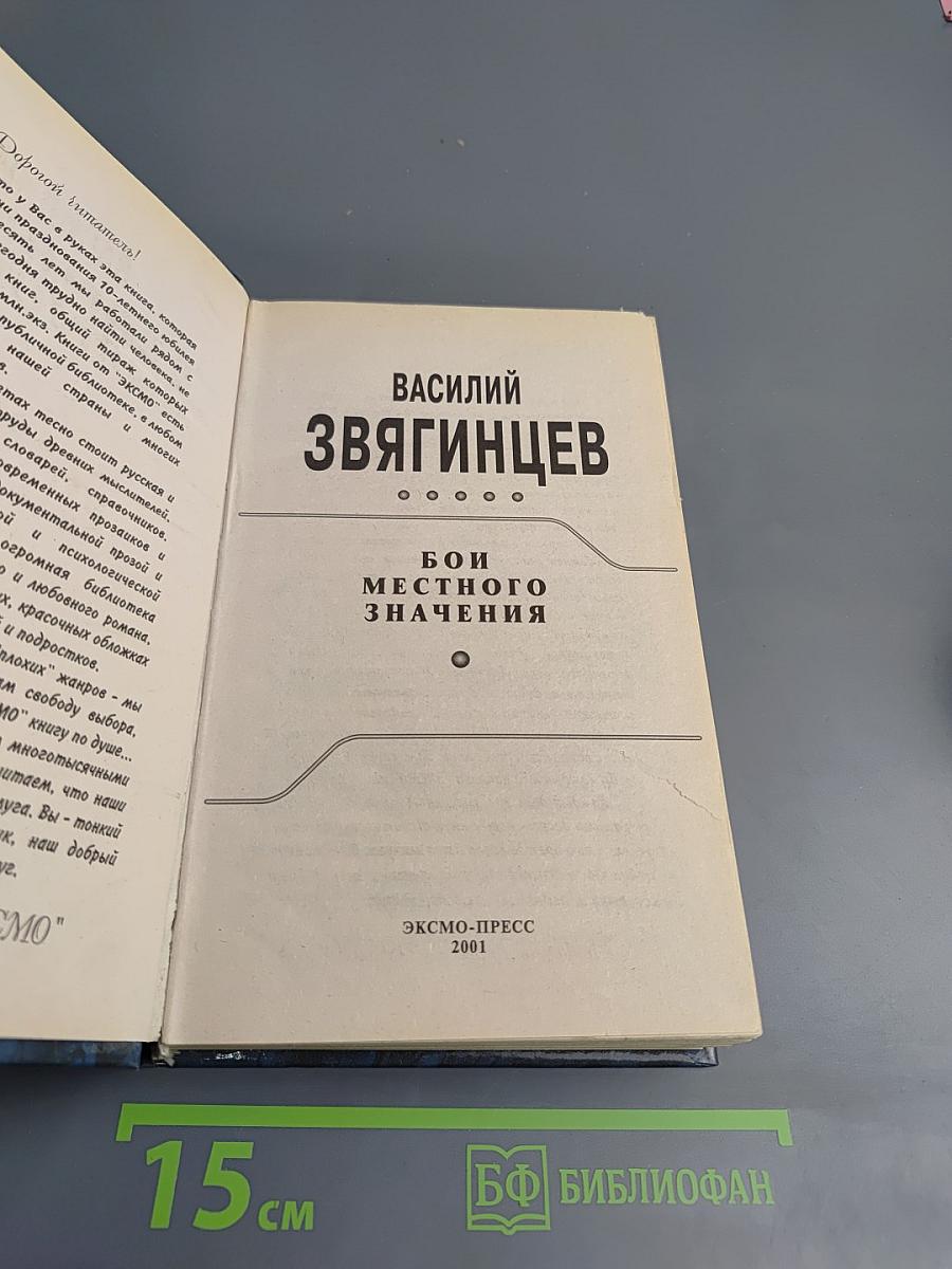 Бой местного значения