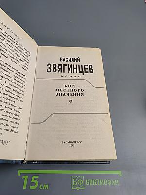 Бой местного значения