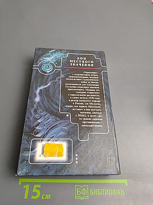 Бой местного значения