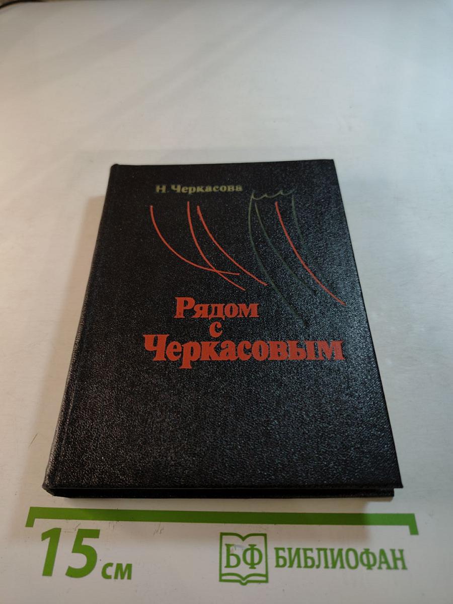 Рядом с Черкасовым