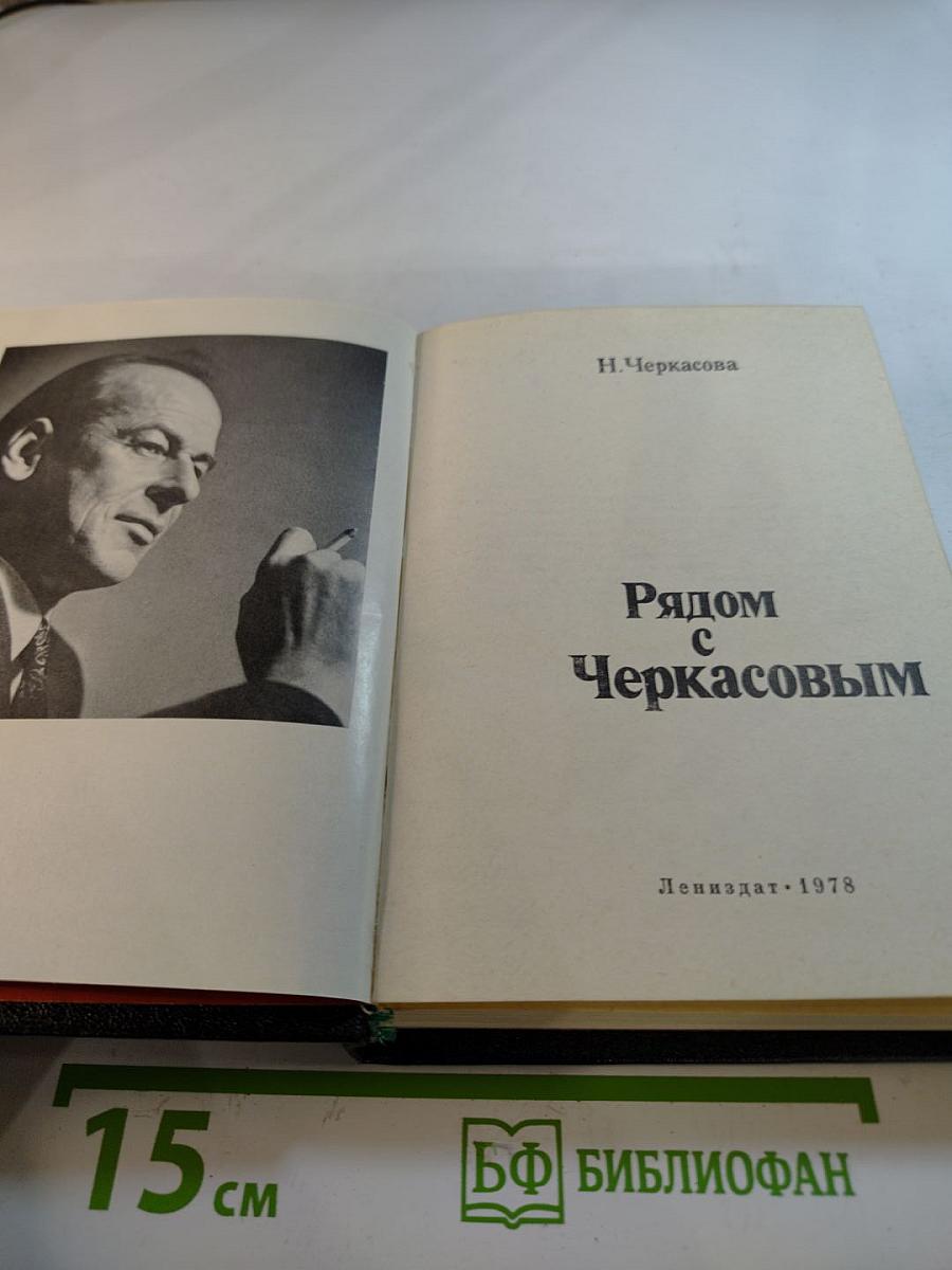 Рядом с Черкасовым