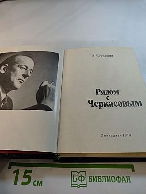 Рядом с Черкасовым