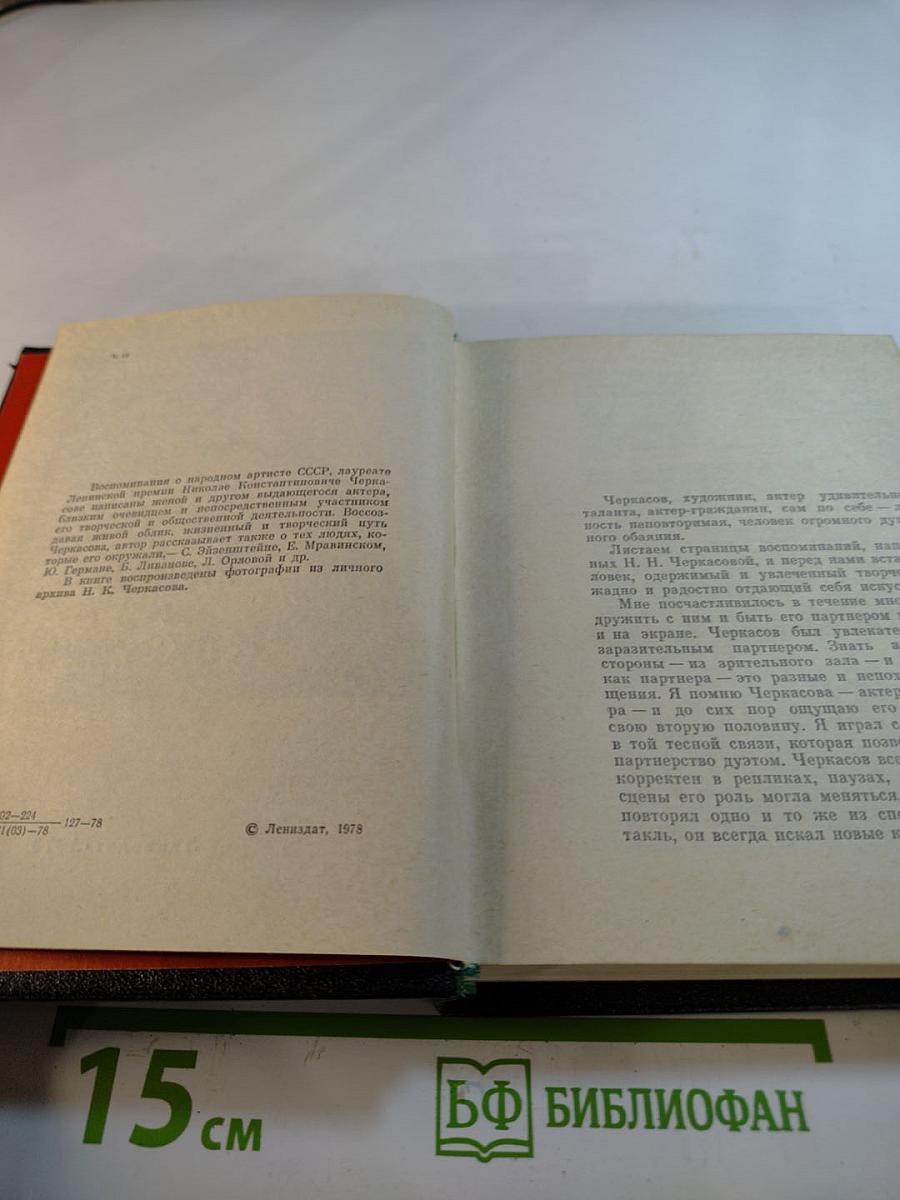 Рядом с Черкасовым