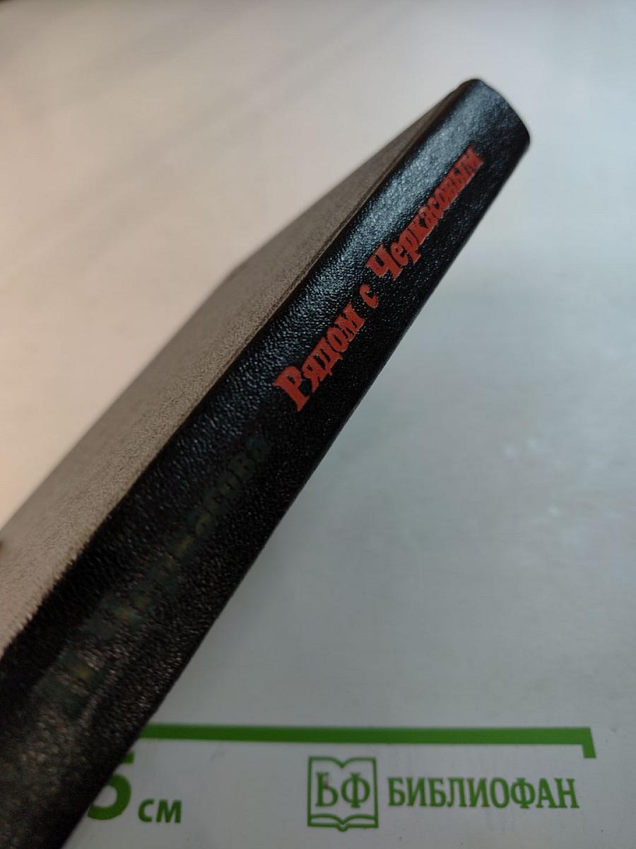 Рядом с Черкасовым