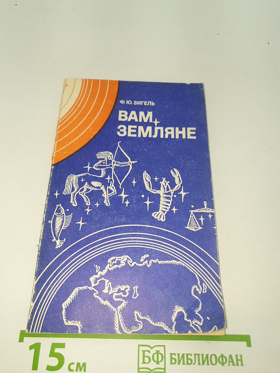 Вам, Земляне