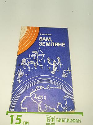 Вам, Земляне