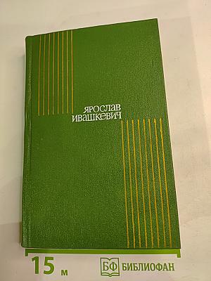 Собрание сочинений. Том первый: Стихи