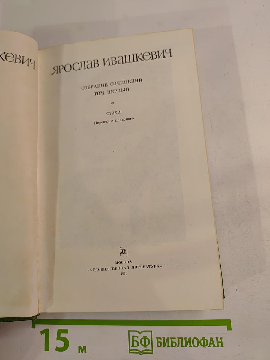 Собрание сочинений. Том первый: Стихи