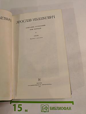 Собрание сочинений. Том первый: Стихи