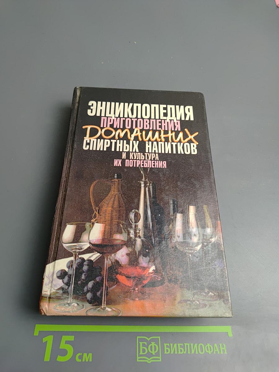Энциклопедия приготовления домашних спиртных напитков и культура их потребления
