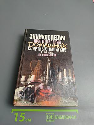 Энциклопедия приготовления домашних спиртных напитков и культура их потребления