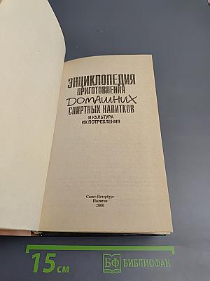 Энциклопедия приготовления домашних спиртных напитков и культура их потребления